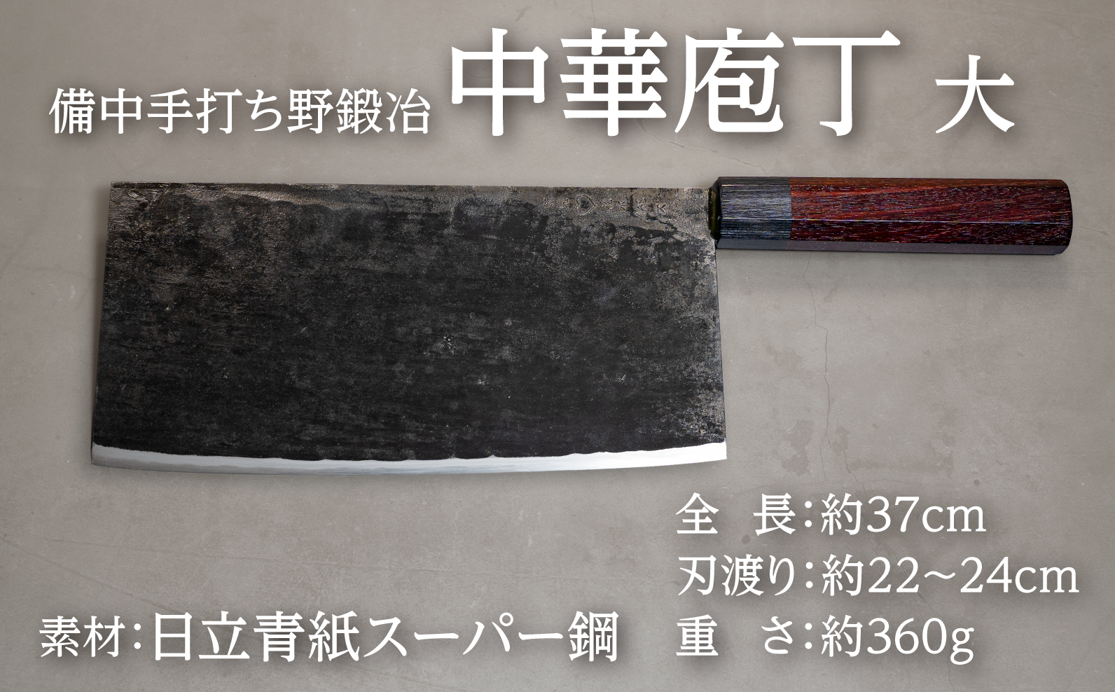 肉魚野菜に対応する万能中華庖丁。広い刃で刻む潰すすくうなど多用途に活躍し重厚で安定感ある一本です。