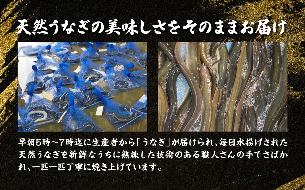 天然うなぎの美味しさをそのままお届け！