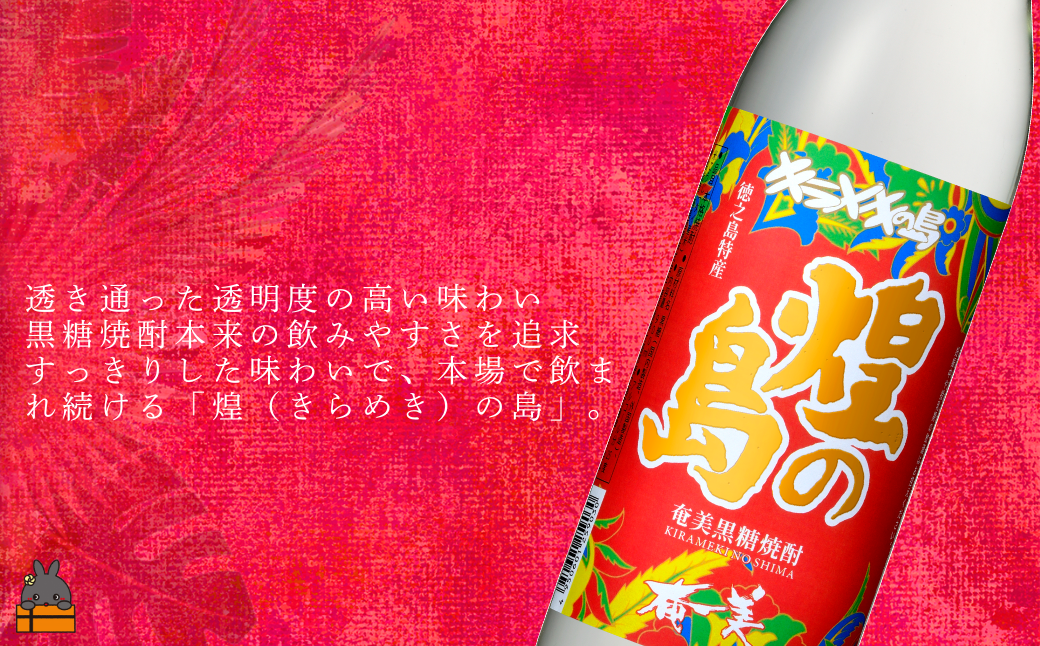 蔵元こだわりの語り継がれる奄美黒糖焼酎「煌（きらめき）の島」※化粧箱入り