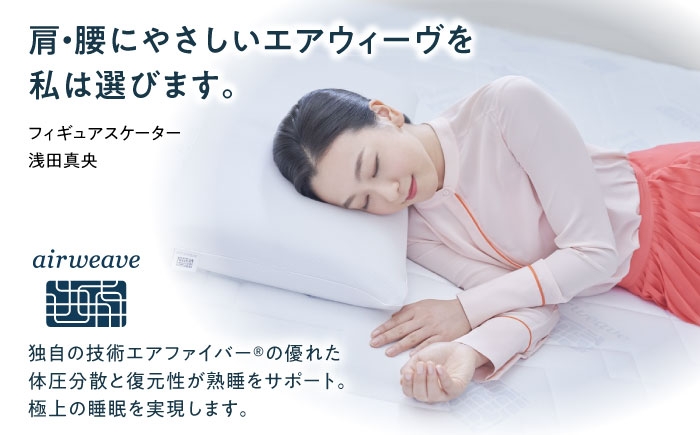 airweave おすすめ マットレス 敷布団 マットレストッパー 寝具 睡眠 快眠 エアウィーブ エアウィーヴ 人気 おすすめ