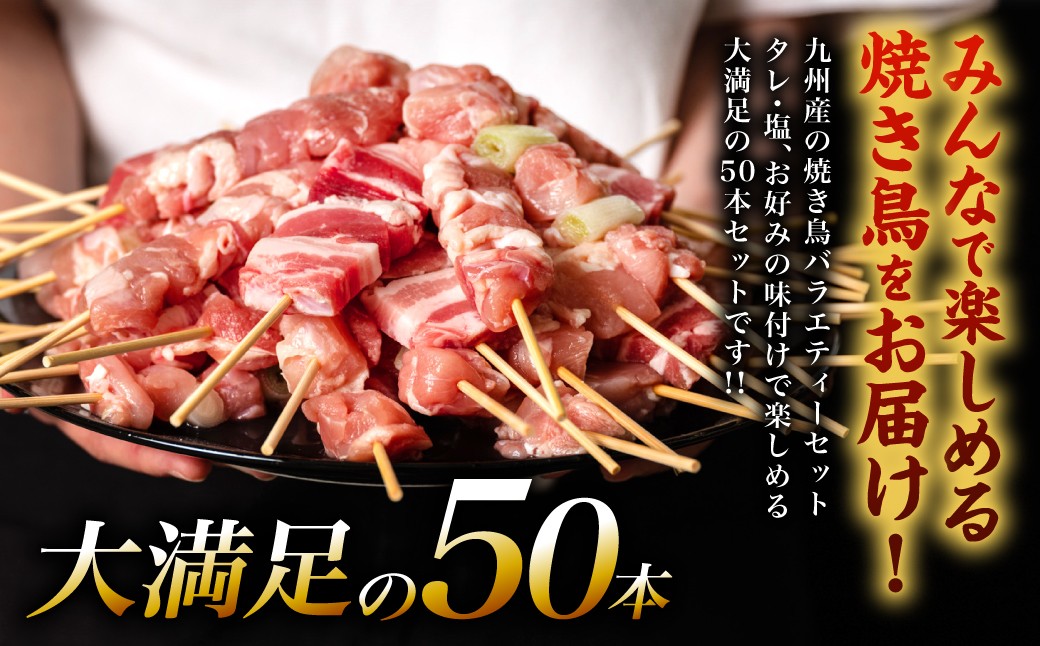 みんなで楽しめる焼き鳥をお届け！