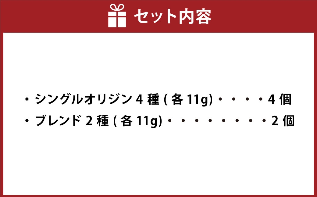 コーヒードリップバッグセット