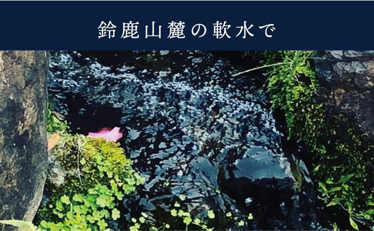 四日市市は、古くから繊維の歴史があり、銘水の里・四日市市の鈴鹿山麓のきれいな地下水で上質な生地を丹精込めて製造しています。