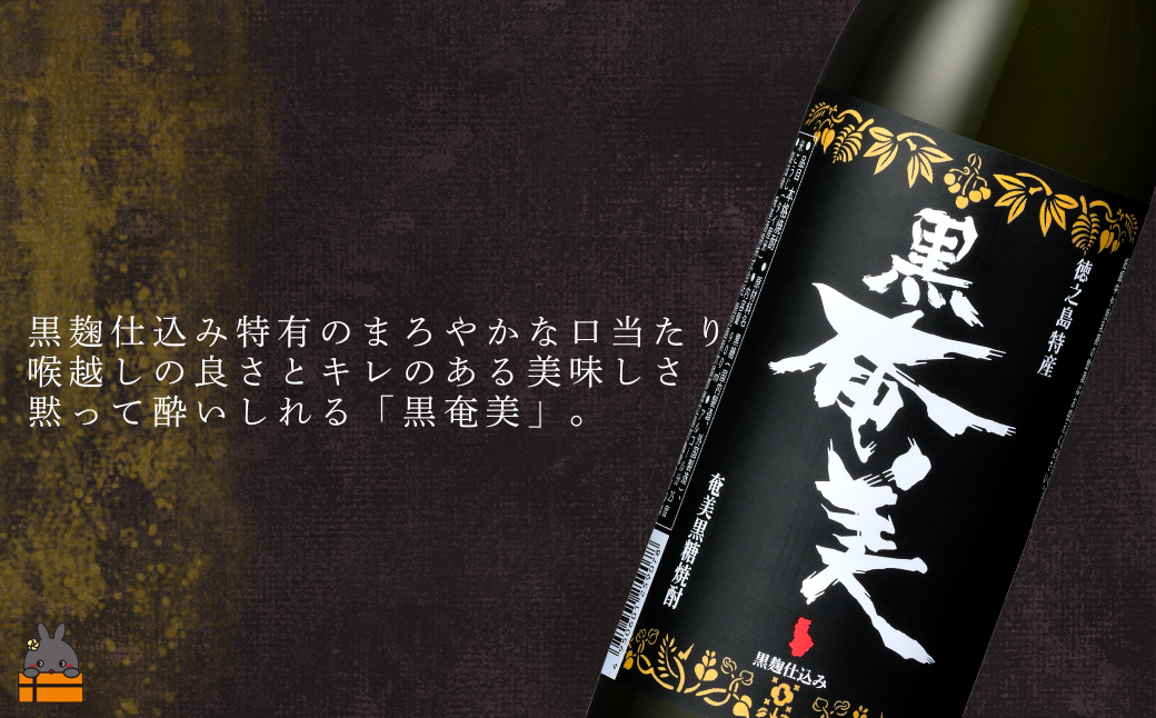 黙って酔いしれる奄美黒糖焼酎「黒奄美」※化粧箱入り