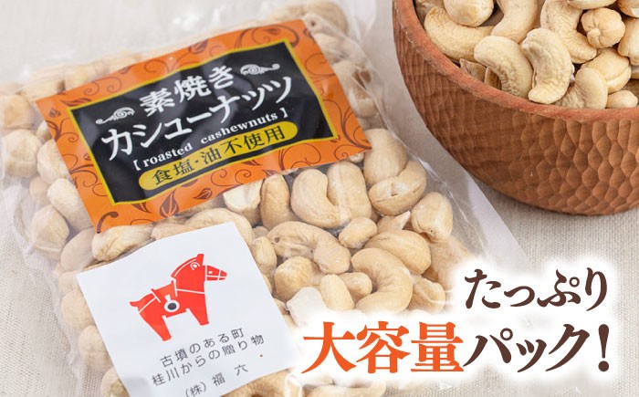 無塩 素焼きカシューナッツ3kg［3kg×1袋］  