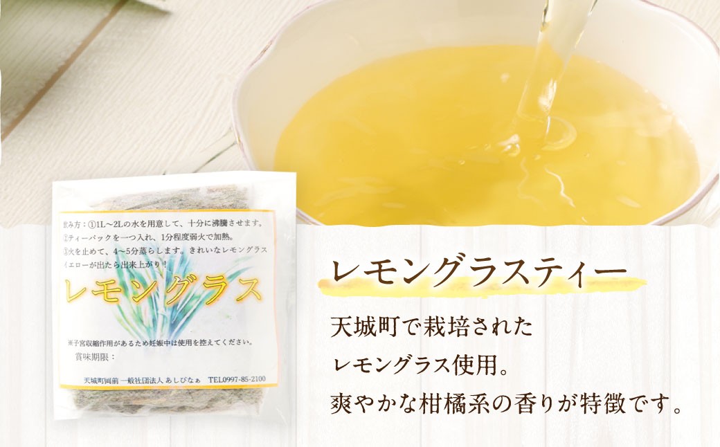 天城町産レモングラスティー 計18パック（3パック×6袋）