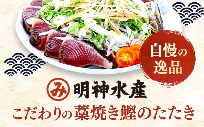 明神水産 明神丸 かつおのたたき カツオのたたき 鰹のたたき かつお カツオ 鰹 鰹 藁焼き わら焼き ワラ焼き たたき