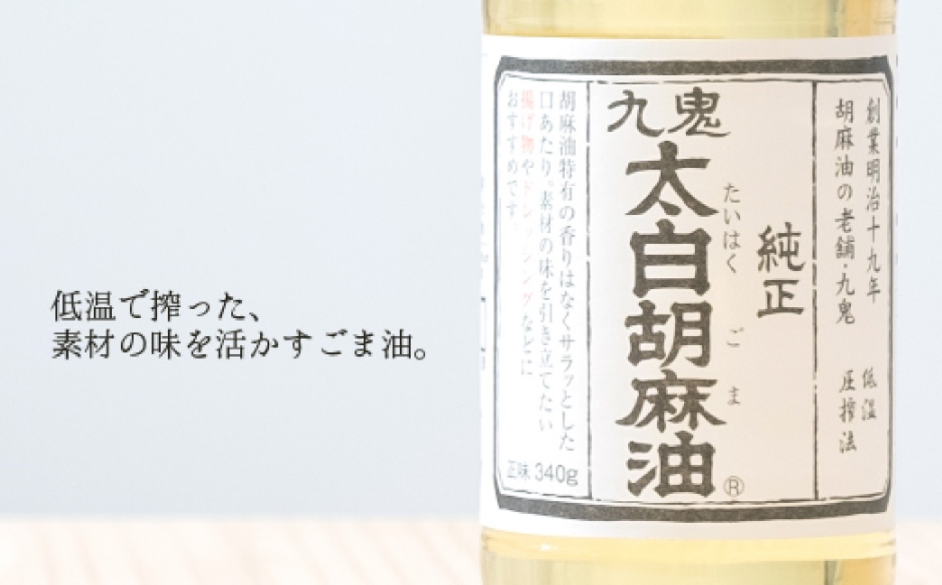 四日市市 九鬼太白純正胡麻油 低温圧搾で素材の味を活かす