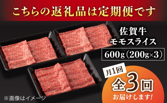 【3回定期便】A5等級 佐賀牛 すき焼き・しゃぶしゃぶ用 モモ 600g（200g×3パック）/ナチュラルフーズ [UBH059