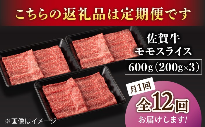 【12回定期便】A5等級 佐賀牛 すき焼き・しゃぶしゃぶ用 モモ 600g（200g×3パック）/ナチュラルフーズ [UBH06