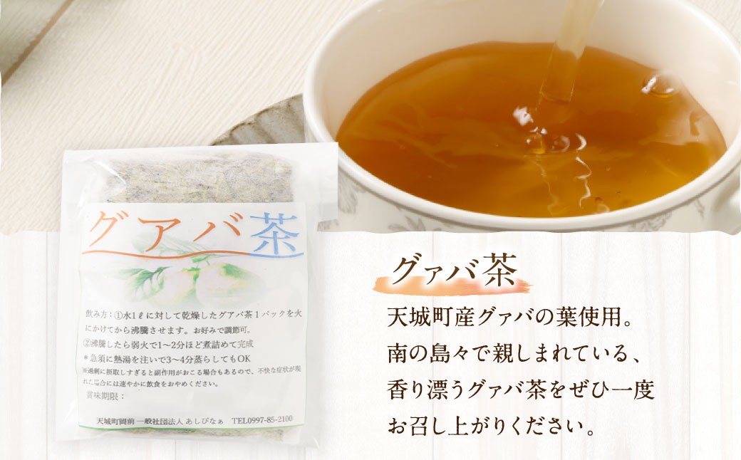 天城町産 グァバ茶 計9パック （ 3パック × 3袋 ）