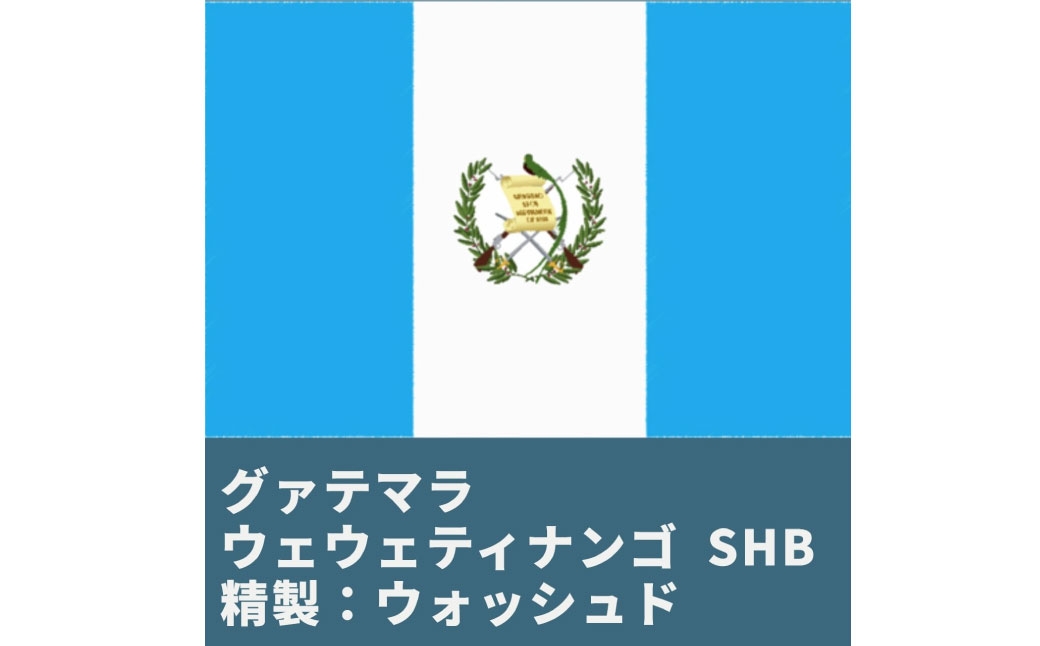 コーヒー焙煎豆グァテマラウェウェテナンゴ（挽き）