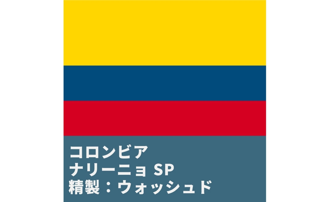 コーヒー焙煎豆コロンビアナリーニョ100g×1個