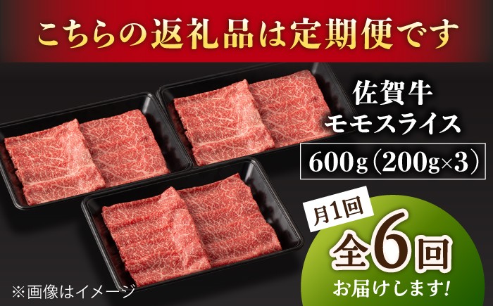 【6回定期便】A5等級 佐賀牛 すき焼き・しゃぶしゃぶ用 モモ 600g（200g×3パック）/ナチュラルフーズ [UBH060