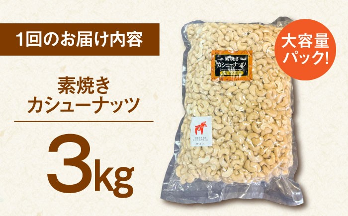 【3回定期便】【徳用】素焼きカシューナッツ3kg［3kg×1袋］