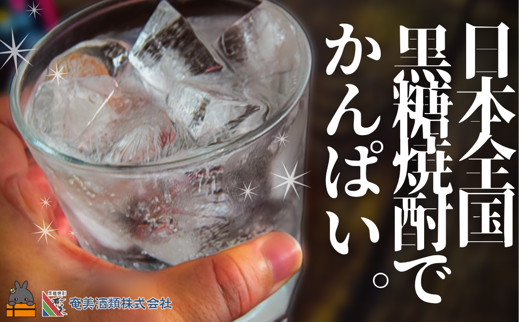 本場で飲まれる本格黒糖焼酎。日本全国黒糖焼酎でかんぱい。