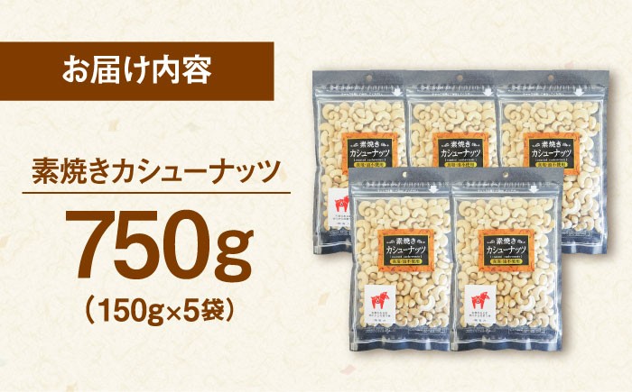  無塩 素焼き カシュー ナッツ  常温 おつまみ ナッツ　小分け 個包装