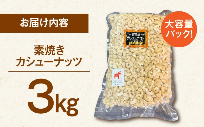 無塩 素焼きカシューナッツ3kg［3kg×1袋］  