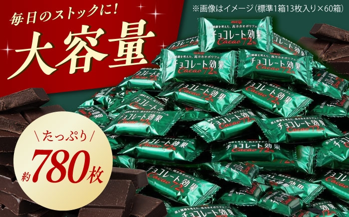チョコレート効果 チョコレート効果72% チョコレート効果７２％ チョコレート チョコ カカオ70％以上 高カカオ 大容量