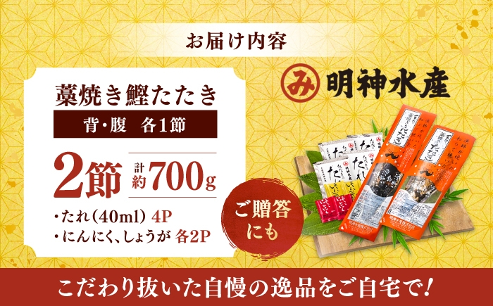 明神水産 明神丸 かつおのたたき カツオのたたき 鰹のたたき かつお カツオ 鰹 鰹 藁焼き わら焼き ワラ焼き たたき