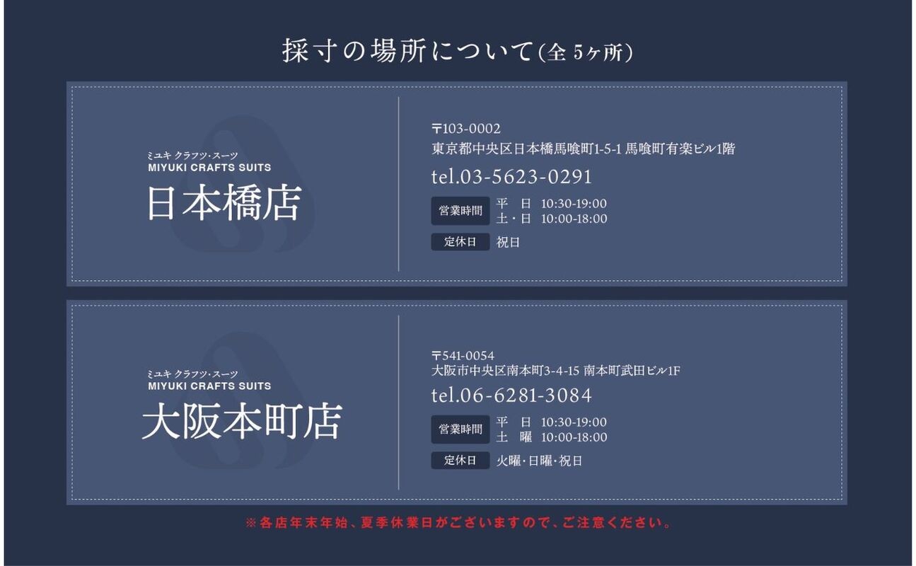 お届けするお仕立券をもとに、掲載しております全国4店舗でご採寸、お引き取りがいただけます。