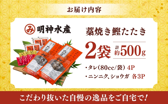 明神水産 明神丸 鰹のたたき カツオのたたき かつおのたたき 鰹 カツオ かつお 鰹 一本釣り たたき タタキ 藁焼き