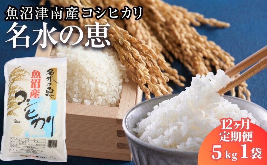 魚沼津南産のコシヒカリをご賞味ください！