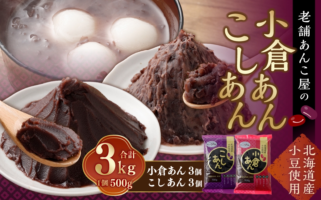 小倉あん・こしあんセット 3kg