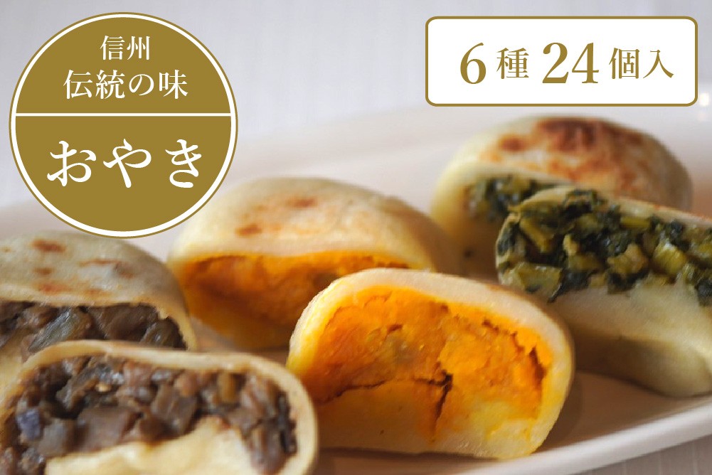 伝説の作り手「ゆきんこ」の技を継承。6種類の具材がぎっしり詰まった、信濃町自慢の具だくさんおやき。