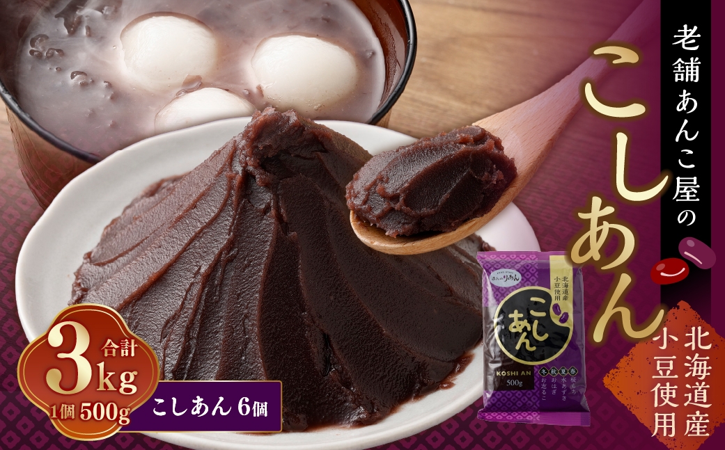 こしあん 500g×6個 合計3kg