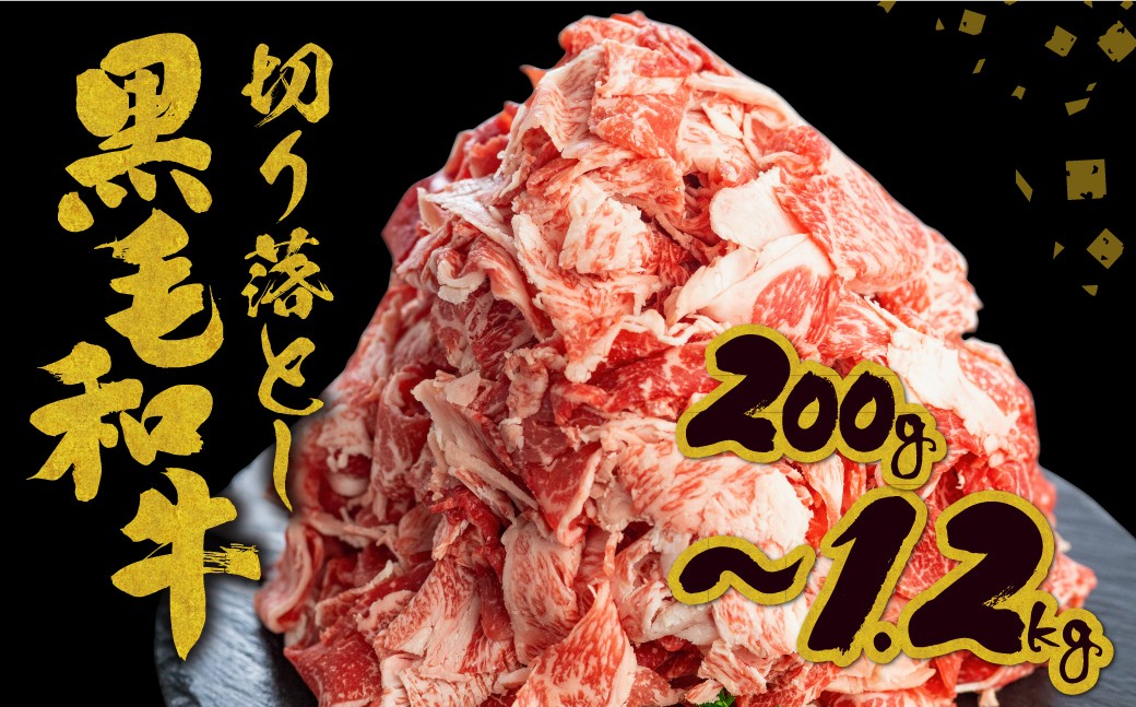 うまい赤身にこだわった牛飼いの和牛肉 切り落とし 200g～1.2kg