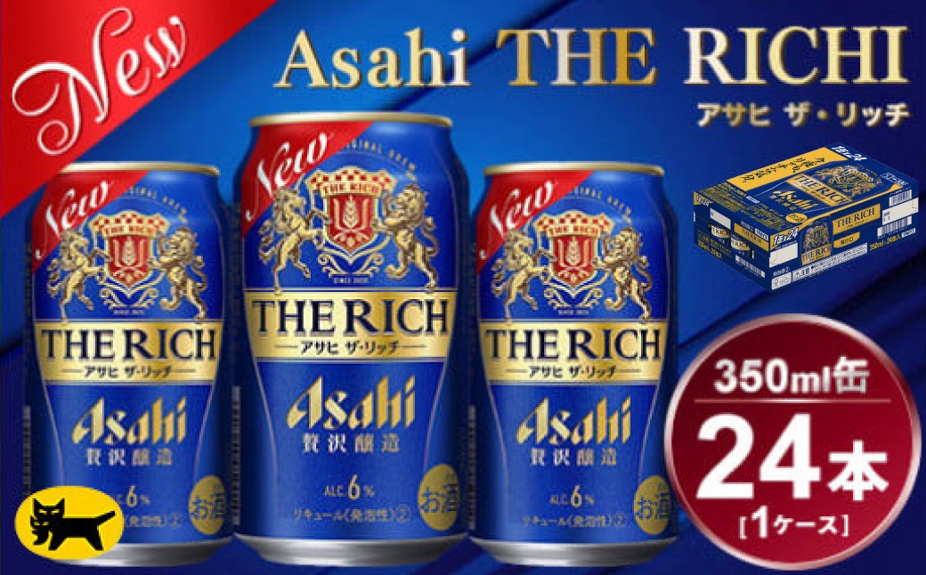 アサヒ　ザ・リッチ 24本入 (350ml) × 1ケース【一回お届け】総数24本