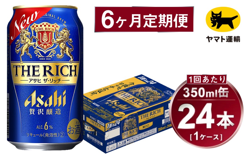 【定期便】アサヒ ザ・リッチ 350ml×毎月1ケース