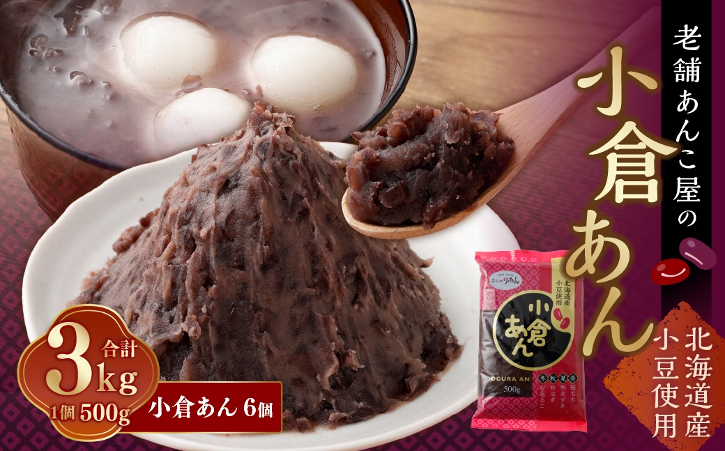 小倉あん 500g×6個 合計3kg