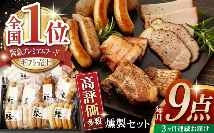燻製 手づくり 9点 セット 国産 燻製 スモーク ベーコン ハム ソーセージ フランクフルト 熊本県 おつまみ