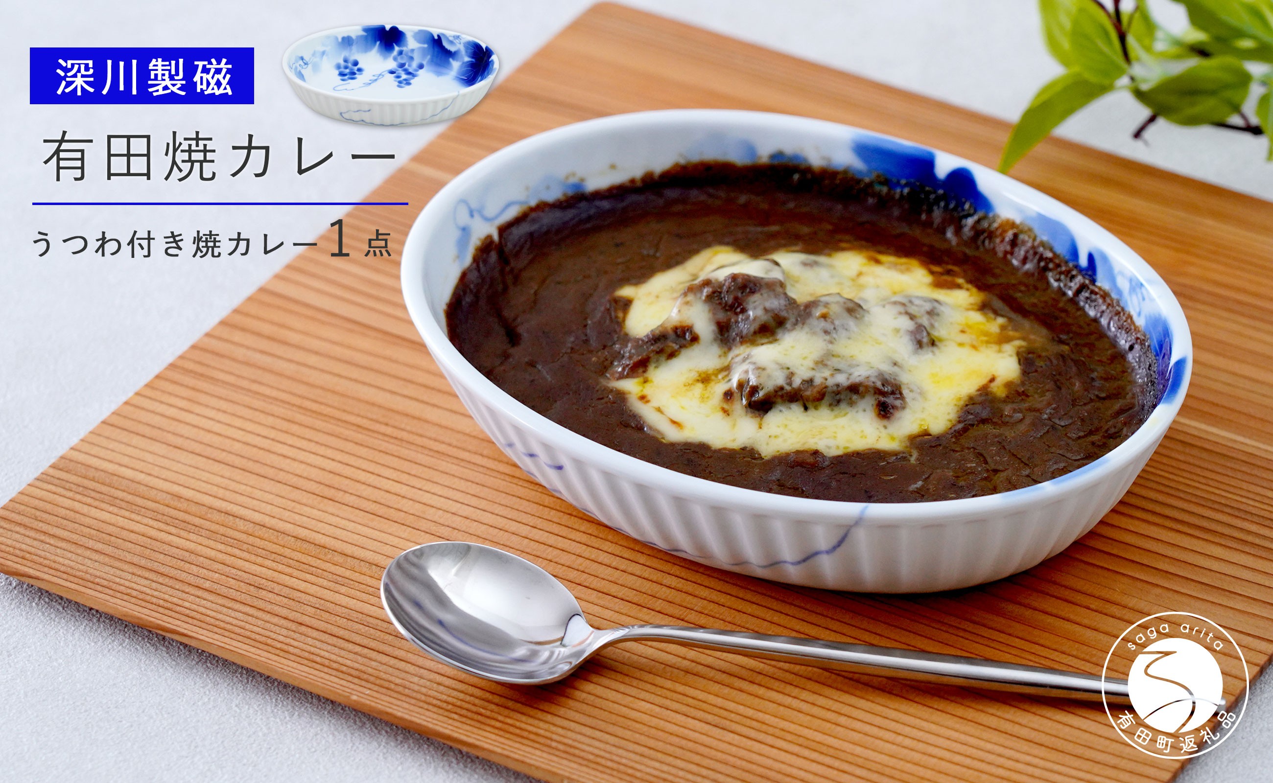 深川製磁と有田焼カレーのコラボ！