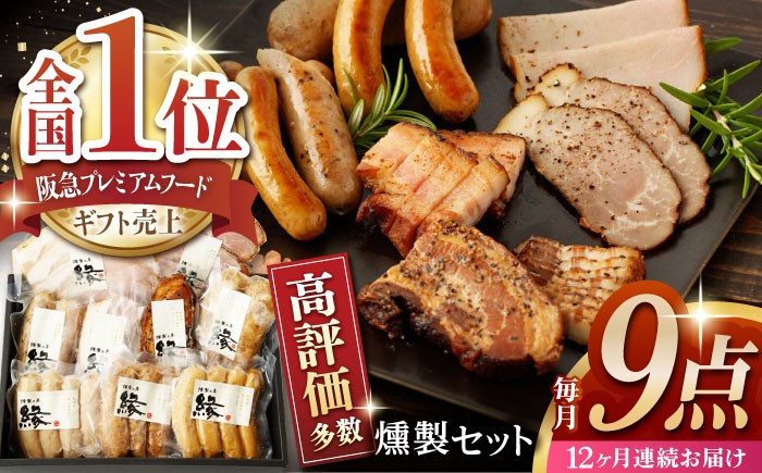 燻製 手づくり 9点 セット 国産 燻製 スモーク ベーコン ハム ソーセージ フランクフルト 熊本県 おつまみ