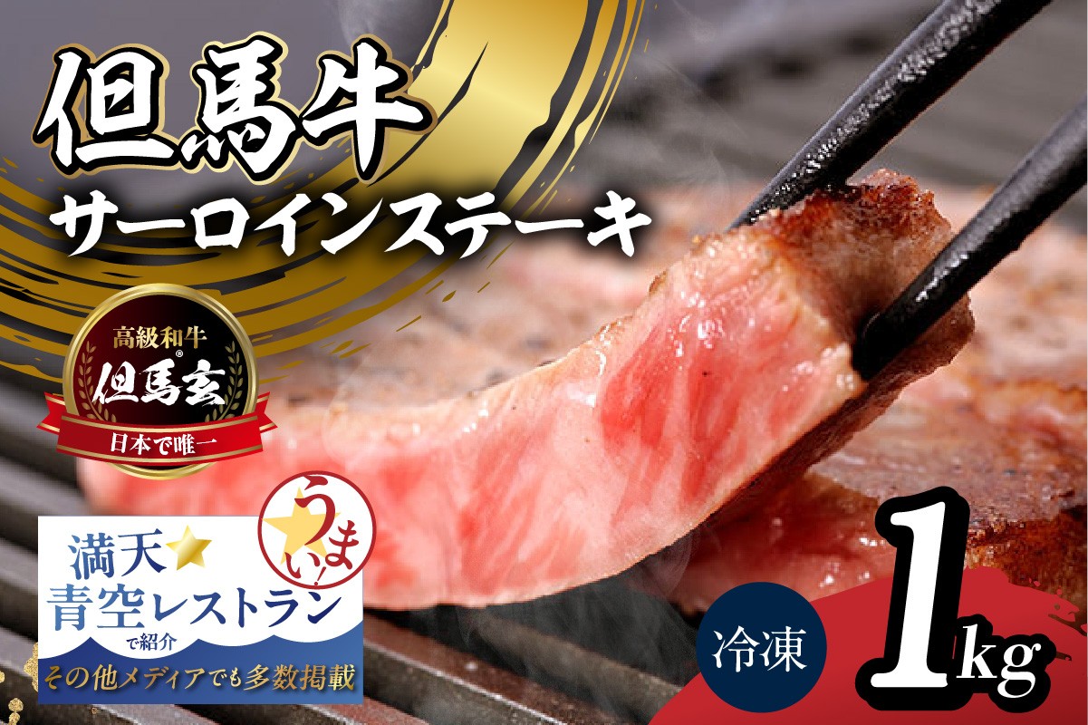 究極の但馬牛「但馬玄」の「サーロイン（ステーキ用）」です。