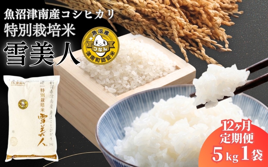 安全・安心を追求した一品！雪美人をご賞味ください！