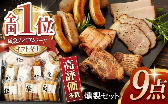 燻製 手づくり 9点 セット 国産 燻製 スモーク ベーコン ハム ソーセージ フランクフルト 熊本県 おつまみ