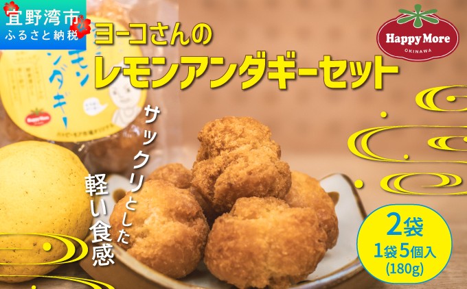ヨーコさんのレモンアンダギー 2袋セット サックリ軽い食感 ハッピーモア市場 オリジナル | 沖縄県 宜野湾市 ふるさと納税