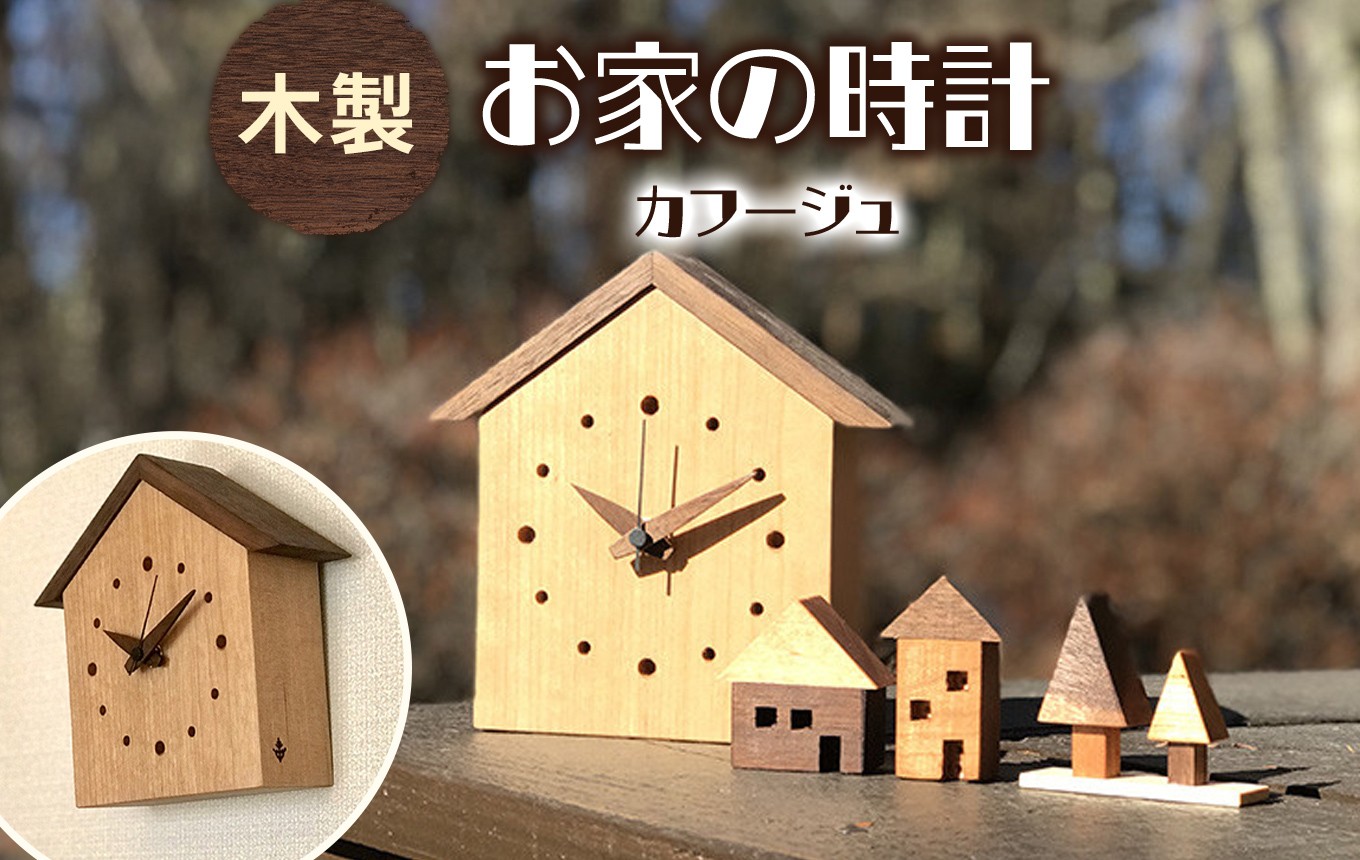 静かに時を刻む、やさしい木のお家時計