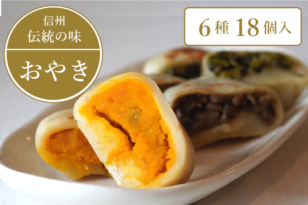 伝説の作り手「ゆきんこ」の技を継承。6種類の具材がぎっしり詰まった、信濃町自慢の具だくさんおやき。