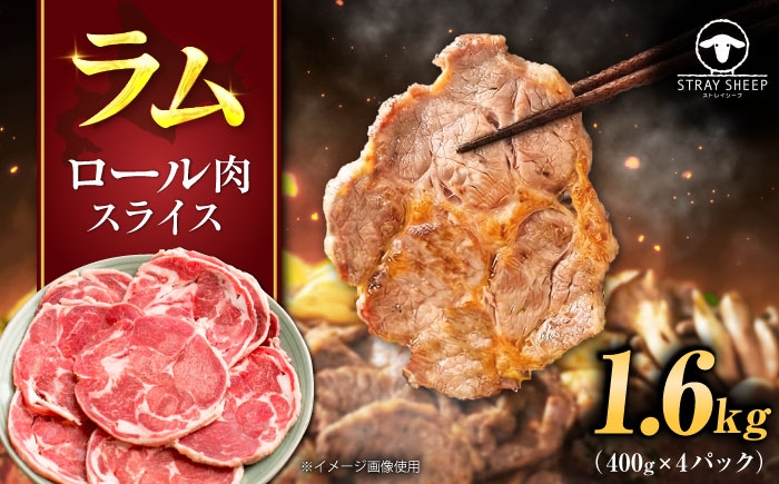 ラム ラム肉 仔羊 子羊 羊肉 羊 ひつじ肉 ヒツジ肉 肉 北海道 ラムスライス
