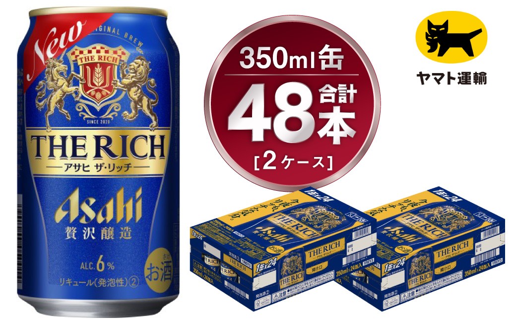 【2ケース】アサヒ ザ・リッチ 350ml×2ケース（48本）