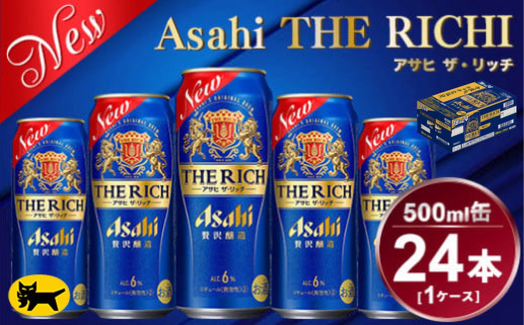 アサヒ　ザ・リッチ 24本入 (500ml) × 1ケース【一回お届け】総数24本