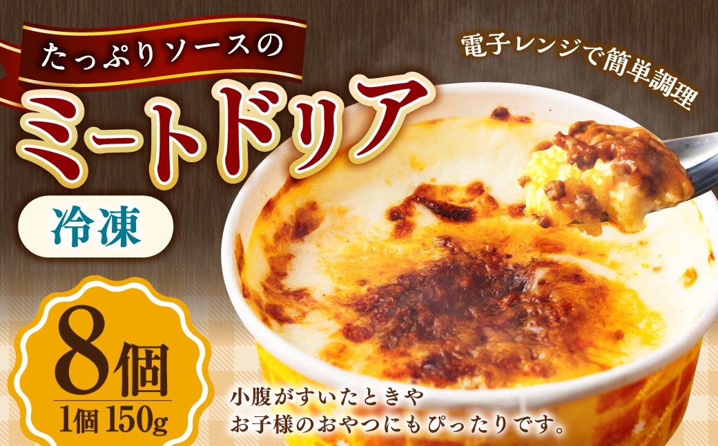 たっぷりソースのミートドリア 150g×8個  計1.2kg