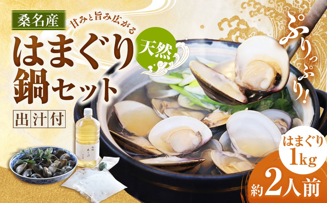 日の出 桑名産 天然はまぐり鍋セット（出汁付）約2人前