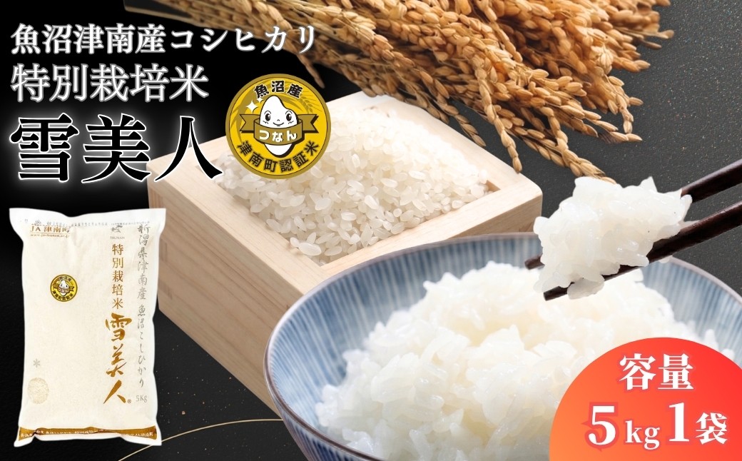 安全・安心を追求した一品！雪美人をご賞味ください！