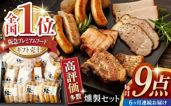 燻製 手づくり 9点 セット 国産 燻製 スモーク ベーコン ハム ソーセージ フランクフルト 熊本県 おつまみ
